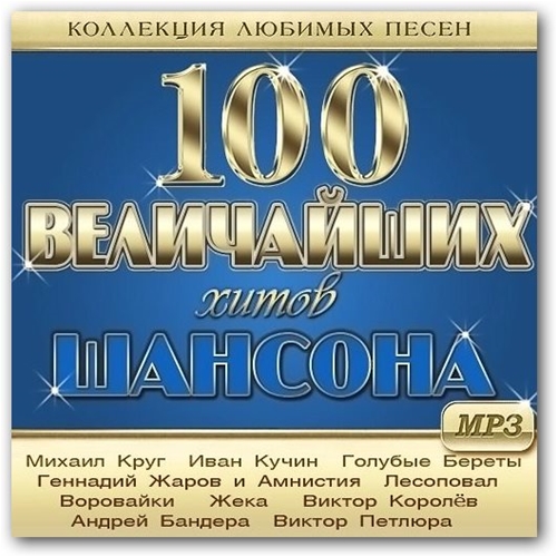 Сборник - 100 Величайших Хитов Шансона (2017) MP3