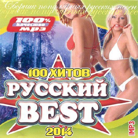 Сборник - Русский Best. 100 Хитов (2017) MP3