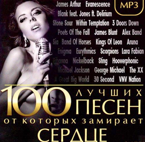 Сборник - 100 Лучших Песен от которых замирает Сердце (2017) MP3