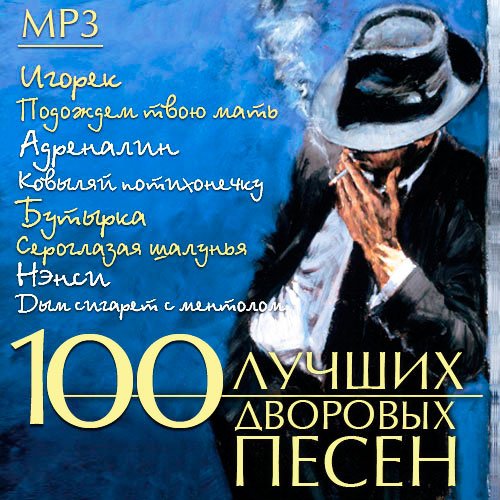 Сборник - 100 Лучших дворовых песен (2017) MP3