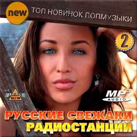 VA - Русские свежаки радиостанций. Версия 2 (2016) MP3