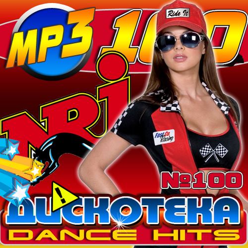 Сборник - Dance Hits №100 (2017) MP3