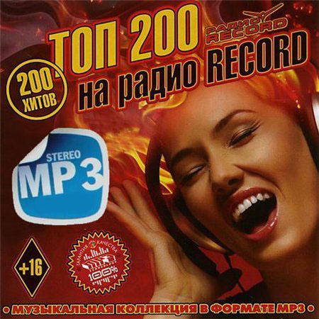 Сборник - Топ 200 на радио Record (2017) MP3