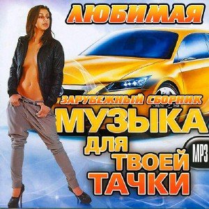 музыка в машину авто 2017