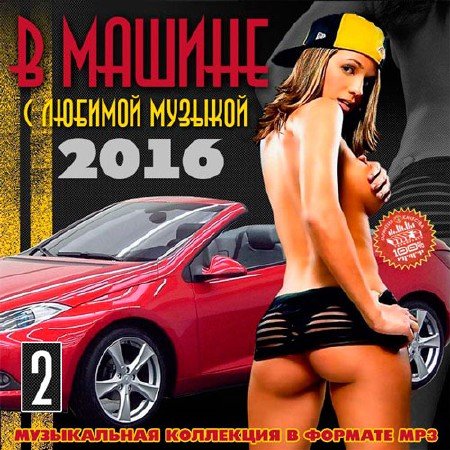 музыка в машину авто 2017