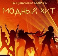 танцевальная музыка 2017