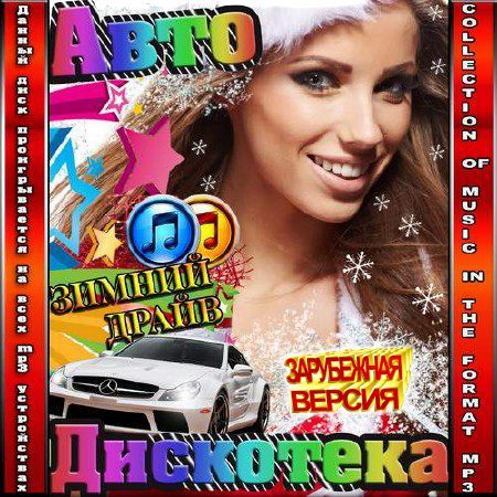 музыка в машину авто 2017