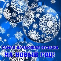 новогодняя музыка про зиму 2017