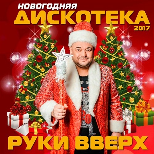 Русская музыка попса 2017