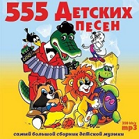 Детские песни 2017