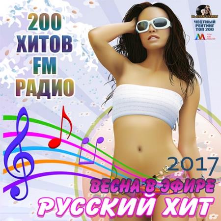 Русская музыка попса 2017