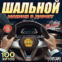 Шансон музыка блатные 2017