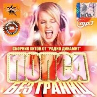 Русская музыка попса 2017