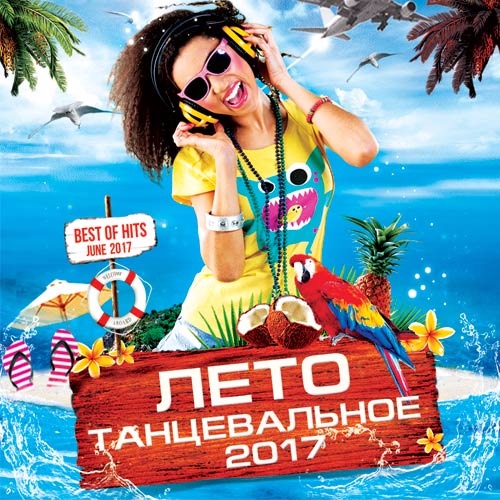 танцевальная музыка 2017