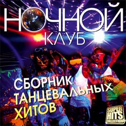 Клубная музыка 2017