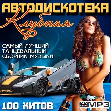 музыка в машину авто 2017