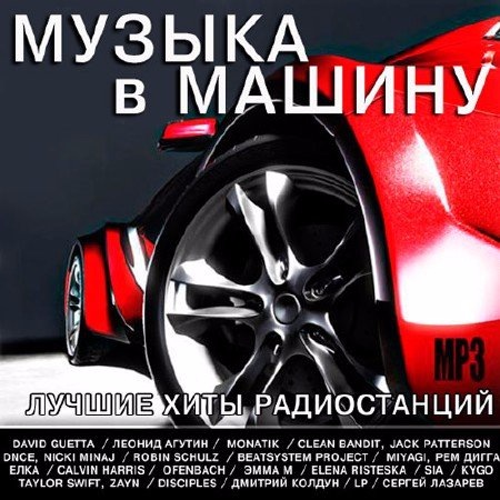 музыка в машину авто 2017