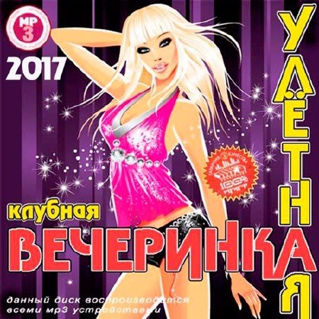 Клубная музыка 2017