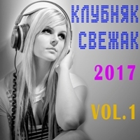 Клубная музыка 2017