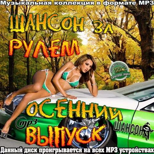 Шансон музыка блатные 2017