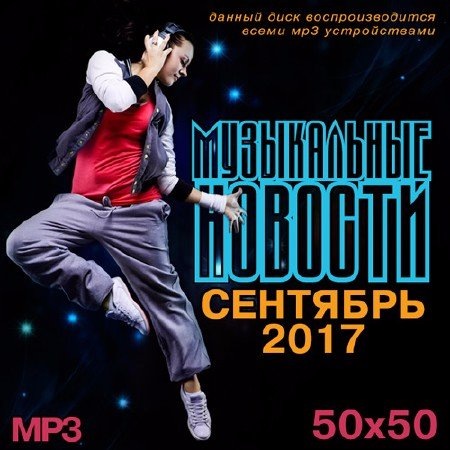 Популярная музыка 2017