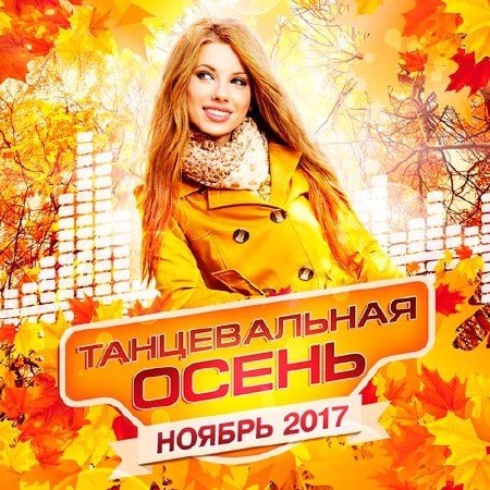 танцевальная музыка 2017