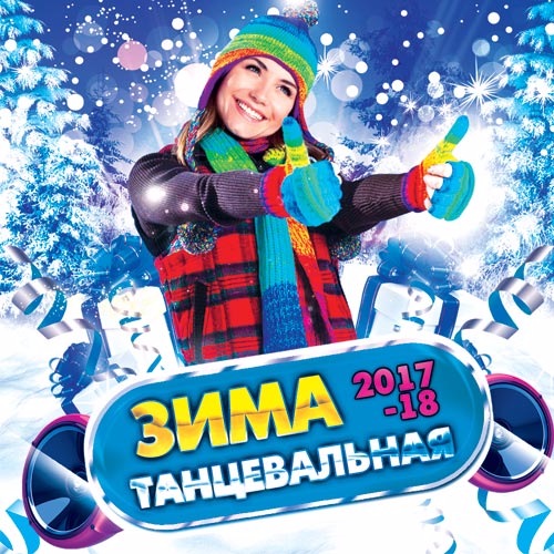 танцевальная музыка 2017