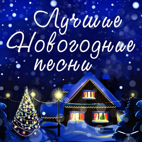 новогодняя музыка про зиму 2017