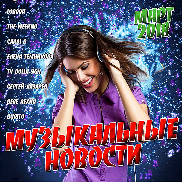 Популярная музыка 2017