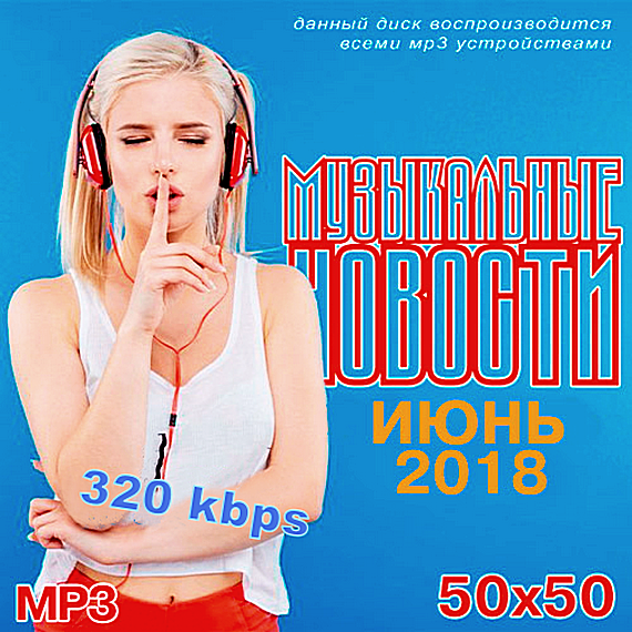 Популярная музыка 2017