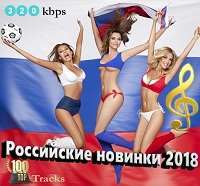 Русская музыка попса 2017