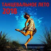 танцевальная музыка 2017