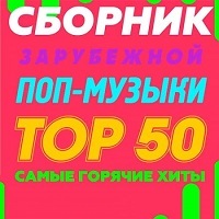 Зарубежная музыка 2017