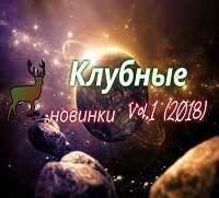 Клубная музыка 2017