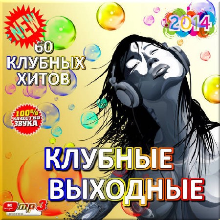 Клубная музыка 2017