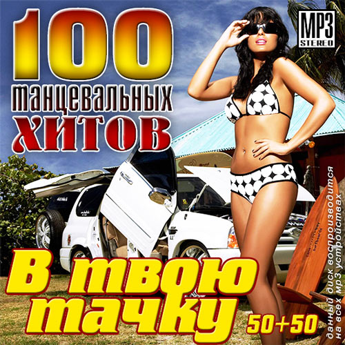 музыка в машину авто 2017