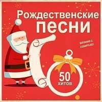 новогодняя музыка про зиму 2017