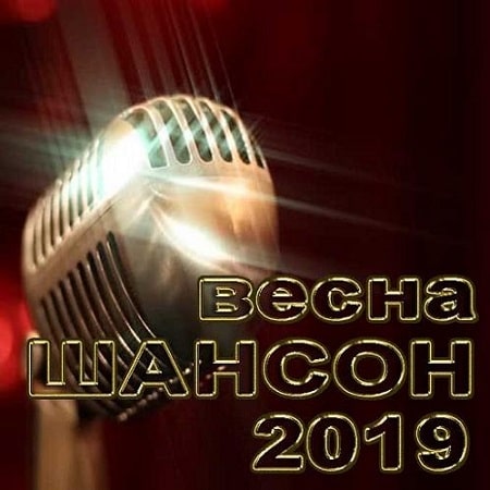 Шансон музыка блатные 2017