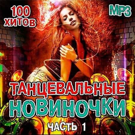 танцевальная музыка 2017