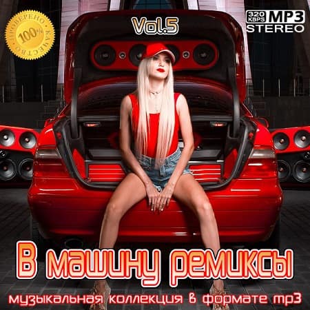 музыка в машину авто 2017