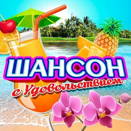 Шансон музыка блатные 2017