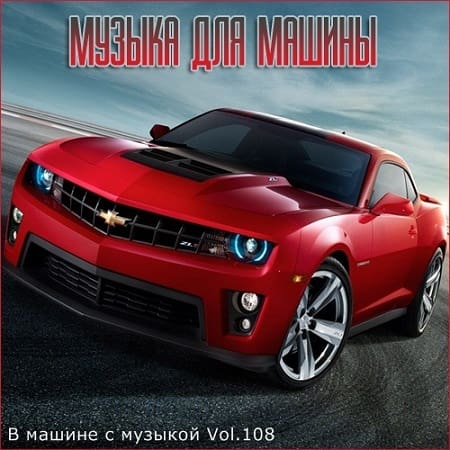 музыка в машину авто 2017