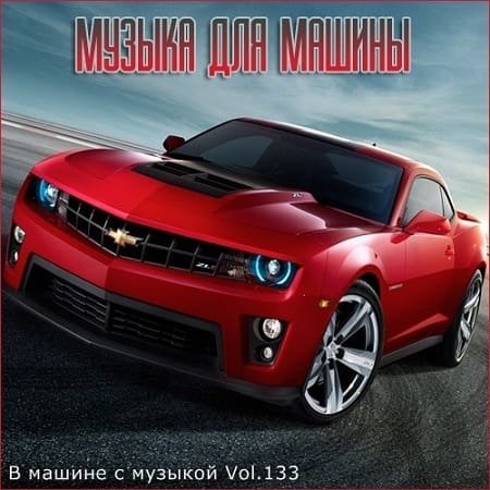 музыка в машину авто 2017