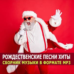 новогодняя музыка про зиму 2017