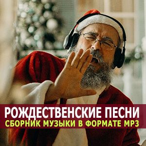 новогодняя музыка про зиму 2017