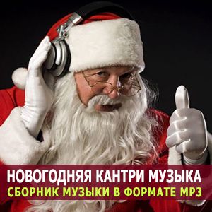 новогодняя музыка про зиму 2017