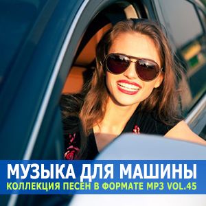 музыка в машину авто 2017