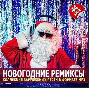 новогодняя музыка про зиму 2017