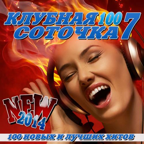 Клубная музыка 2017