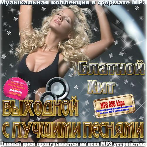 Шансон музыка блатные 2017